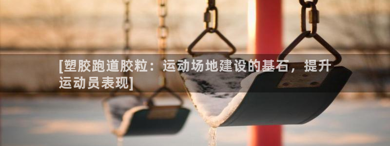 z6尊龙凯时旗：[塑胶跑道胶粒：运动场地建设的基石，提升
运动员表现]