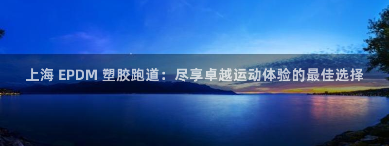 z6com尊龙凯时：上海 EPDM 塑胶跑道：尽享卓
