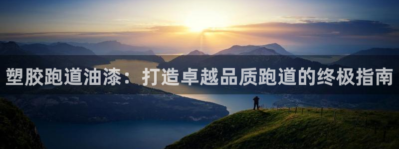 凯时a88：塑胶跑道油漆：打造卓越品质跑道的终极指南