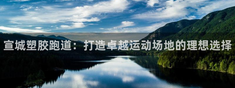 尊龙凯时是哪个国家的：宣城塑胶跑道：打造卓越运动场地的理想选择