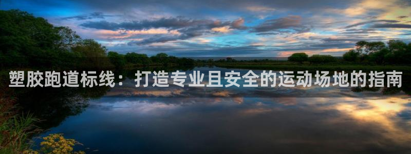 凯时首页地址：塑胶跑道标线：打造专业且安全的运动场地的指南