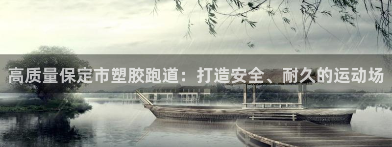 尊龙手机客户端下载APP：高质量保定市塑胶跑道：打造安全、耐久的运动场