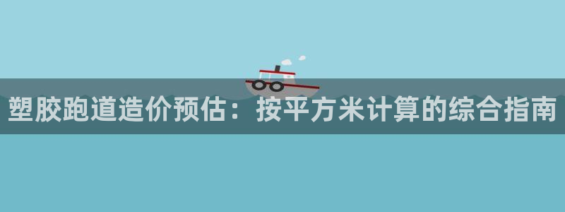 尊龙t300和t400哪个好：塑胶跑道造价预估：按平