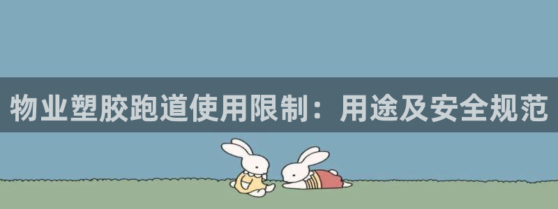 凯时kb88会员登录：物业塑胶跑道使用限制：用途及安全规范