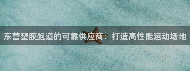 有人在凯时赢过钱吗：东营塑胶跑道的可靠供应商：打造高性能运动场地