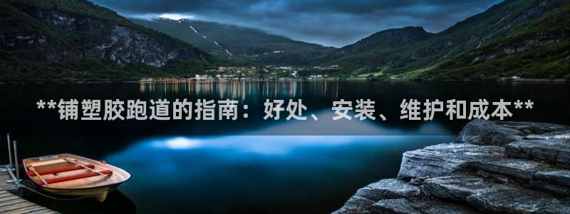 AG尊龙注册在线游戏：**铺塑胶跑道的指南：好处、安装、维护和成本**