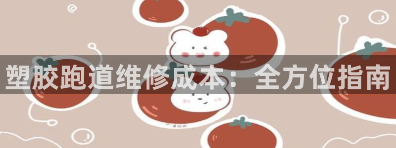 尊龙凯时捕鱼游戏能玩吗：塑胶跑道维修成本：全方位指南
