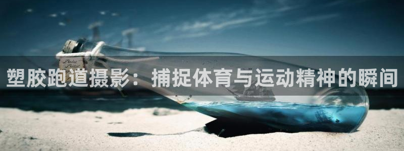 尊龙人生就是博登录准认来就送38：塑胶跑道摄影：捕捉