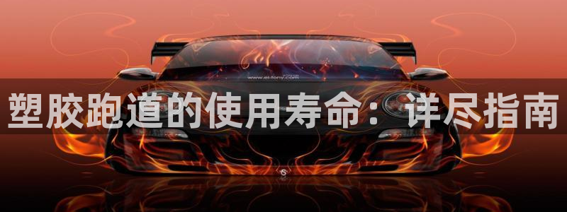 尊龙凯时提款冻卡吗：塑胶跑道的使用寿命：详尽指南