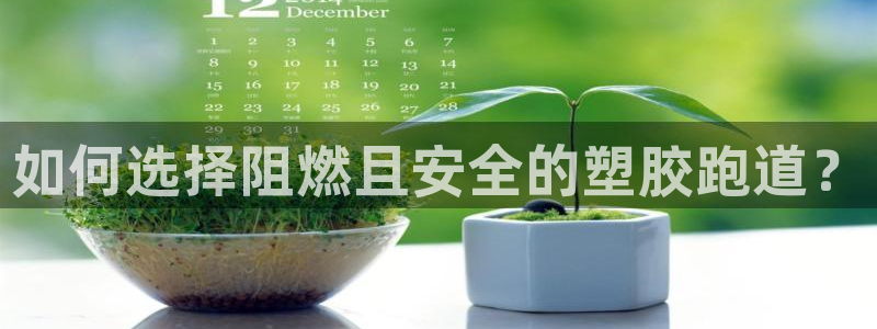 尊龙实业 吴友良：如何选择阻燃且安全的塑胶跑道？