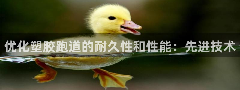 尊龙得过奥斯卡吗：优化塑胶跑道的耐久性和性能：先进技术