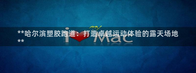 凯时是AG优质运营商：**哈尔滨塑胶跑道：打造卓越运