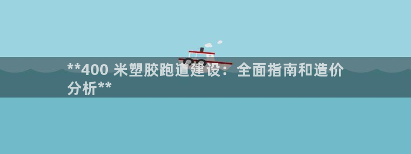 尊龙ag旗舰厅官网官方入口：**400 米塑胶跑道建