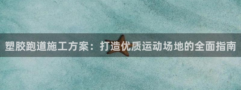 尊龙2020：塑胶跑道施工方案：打造优质运动场地的全
