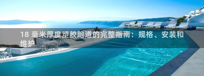 KB88凯时官网登录：18 毫米厚度塑胶跑道的完整指
