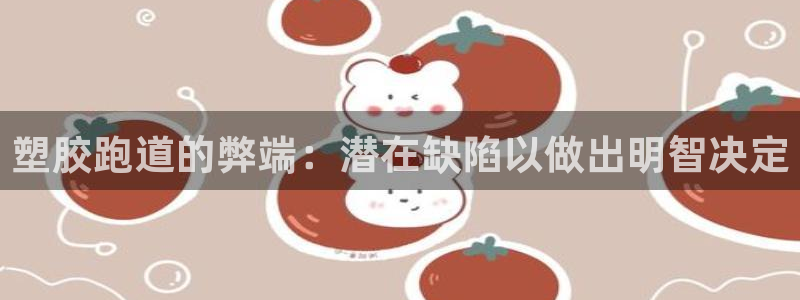 尊龙凯时官网平台：塑胶跑道的弊端：潜在缺陷以做出明智
