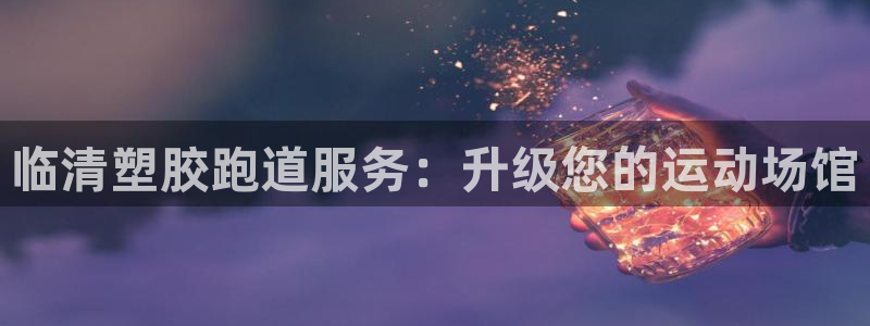 尊龙凯时vip：临清塑胶跑道服务：升级您的运动场馆