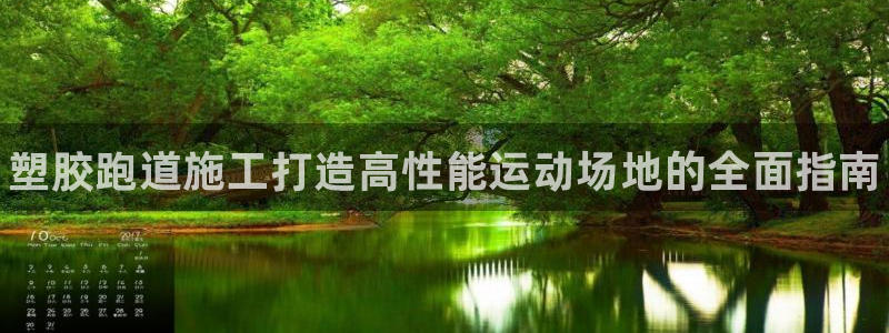 尊龙凯时赢不了：塑胶跑道施工打造高性能运动场地的全面指南