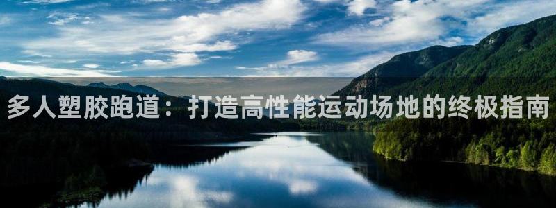 尊龙网站人生就是博：多人塑胶跑道：打造高性能运动场地