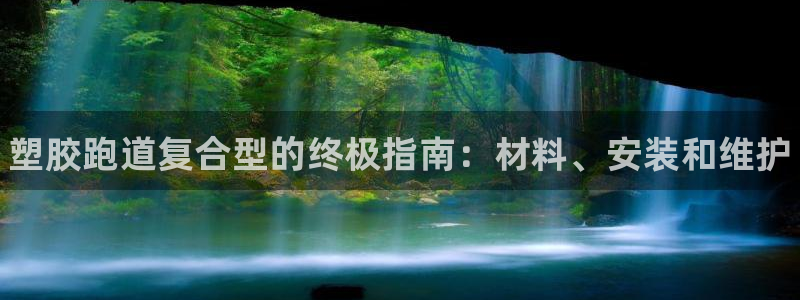 尊龙凯时法拉币：塑胶跑道复合型的终极指南：材料、安装和维护