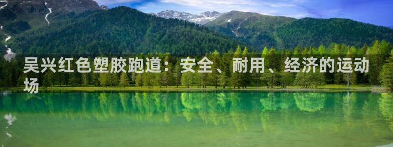 尊龙凯时提款冻卡吗：吴兴红色塑胶跑道：安全、耐用、经