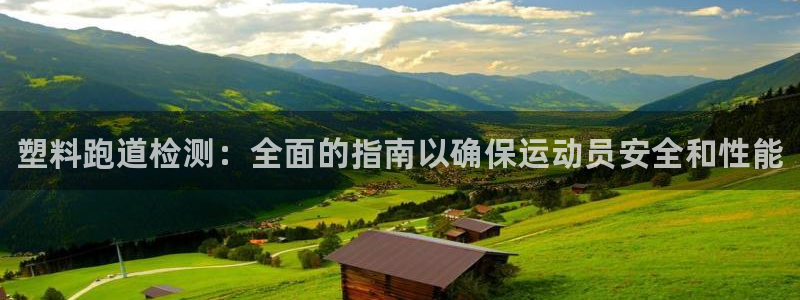 尊龙官网国际：塑料跑道检测：全面的指南以确保运动员安