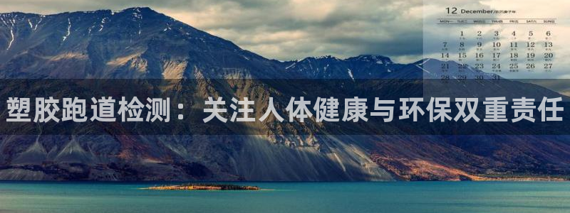 尊龙电子：塑胶跑道检测：关注人体健康与环保双重责任